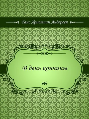 cover image of В день кончины